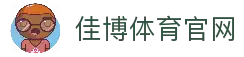 佳博体育 - 专业体育资讯平台